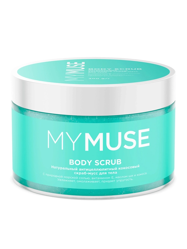 Натуральный антицеллюлитный кокосовый скраб-мусс для тела MYMUSE 300 мл