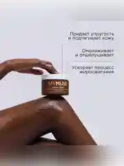 Натуральный антицеллюлитный кофейно-шоколадный скраб-мусс для тела MYMUSE 300 мл