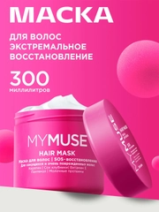 Маска для волос SOS-восстановление MYMUSE 300 мл