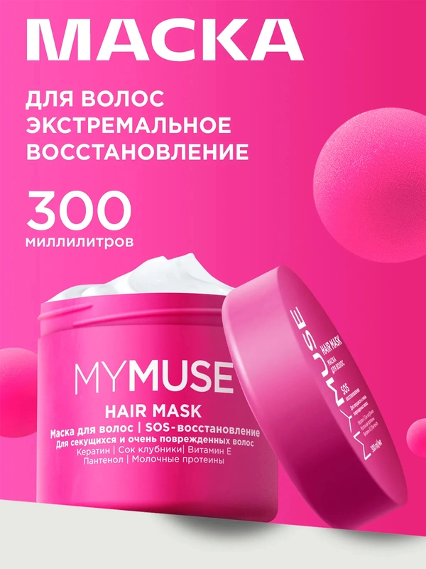 Маска для волос SOS-восстановление MYMUSE 300 мл