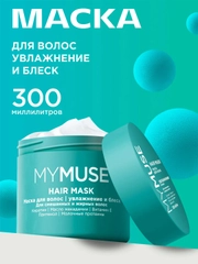 Маска для волос бессульфатная укрепляющая MYMUSE 300 мл