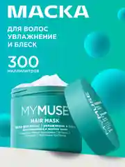 Маска для волос бессульфатная укрепляющая MYMUSE 300 мл