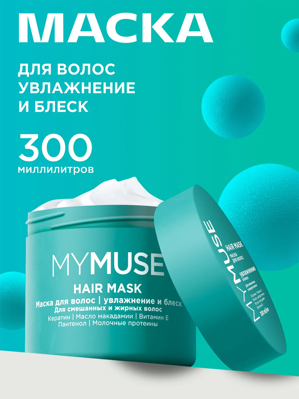 Маска для волос бессульфатная укрепляющая MYMUSE 300 мл