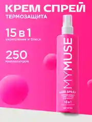 Несмываемый крем-спрей 15 в 1 для волос укрепление и блеск MYMUSE 250 мл