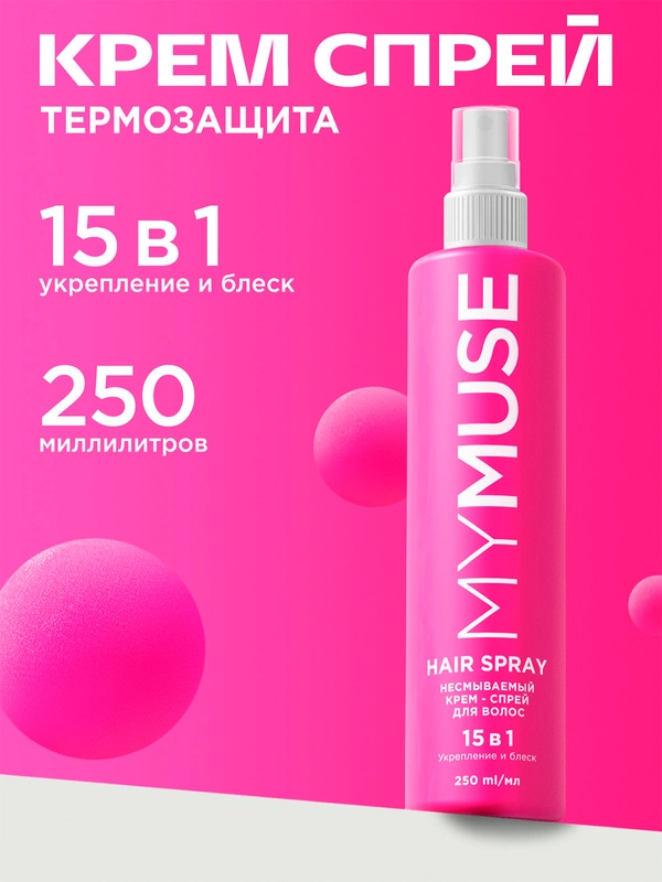 Несмываемый крем-спрей 15 в 1 для волос укрепление и блеск MYMUSE 250 мл