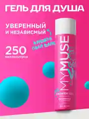 Гель для душа уверенный и независимый MYMUSE 250 мл