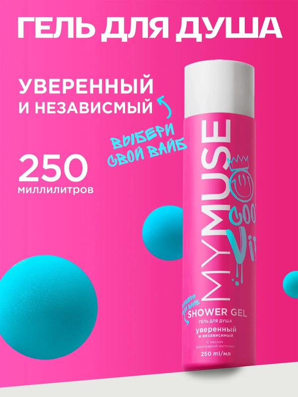 Гель для душа уверенный и независимый MYMUSE 250 мл