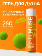 Гель для душа обновленный и жизнерадостный MYMUSE 250 мл