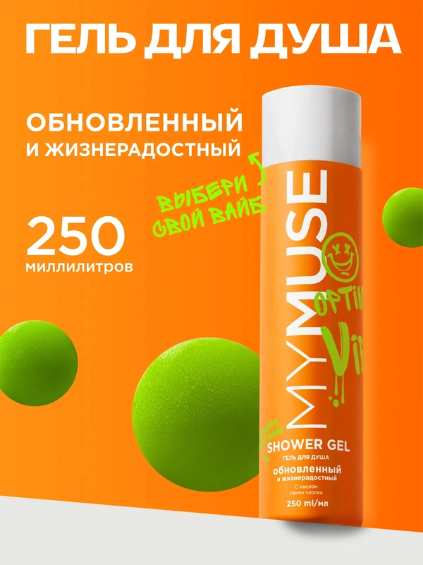 Гель для душа обновленный и жизнерадостный MYMUSE 250 мл