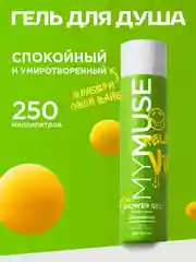 Гель для душа спокойный и умиротворенный MY MUSE 250 мл
