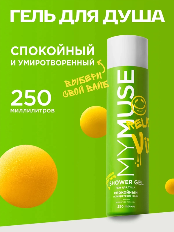 Гель для душа спокойный и умиротворенный MY MUSE 250 мл
