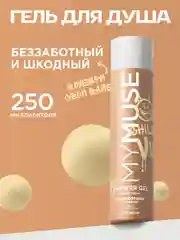 Гель для душа беззаботный и шкодный MYMUSE 250 мл