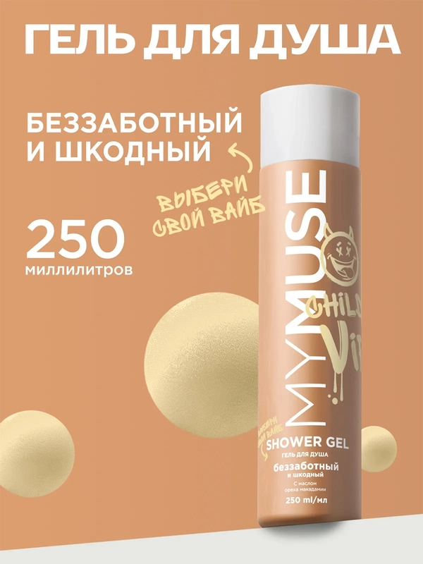 Гель для душа беззаботный и шкодный MYMUSE 250 мл