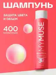 Шампунь для окрашенных волос защита цвета и увлажнение MYMUSE 400 мл