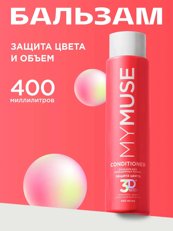 Бальзам для окрашенных волос защита цвета и увлажнение MYMUSE 400 мл
