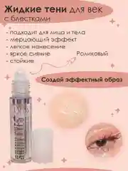 Жидкие тени для век с блестками