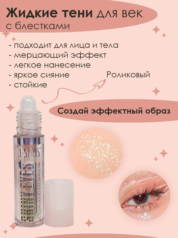 Жидкие тени для век с блестками