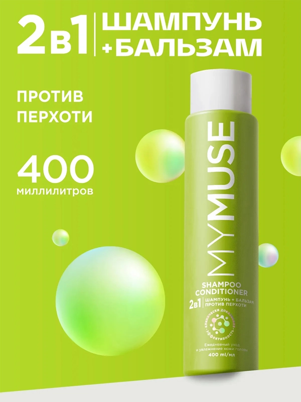 Шампунь и бальзам - ополаскиватель 2 в 1 против перхоти MYMUSE 400мл