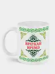 Белый кружка мужу Яраткан иремэ