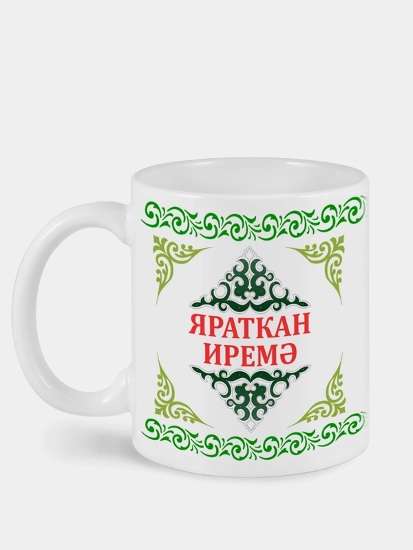 Кружка мужу Яраткан иремэ