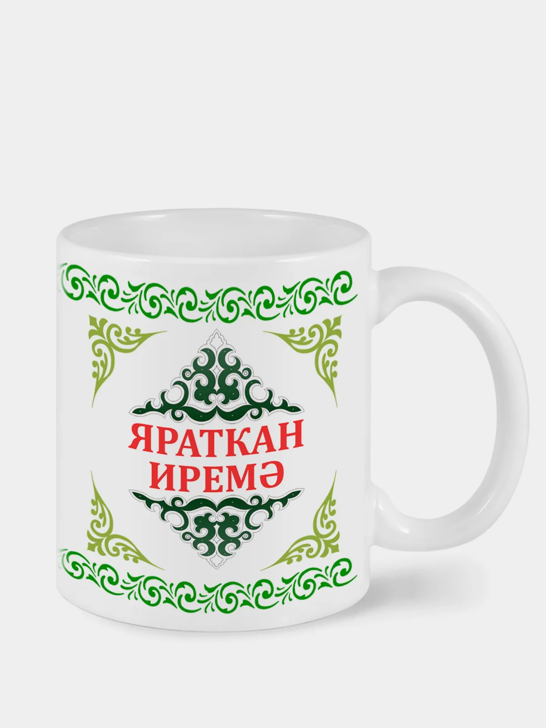 Белый кружка мужу Яраткан иремэ