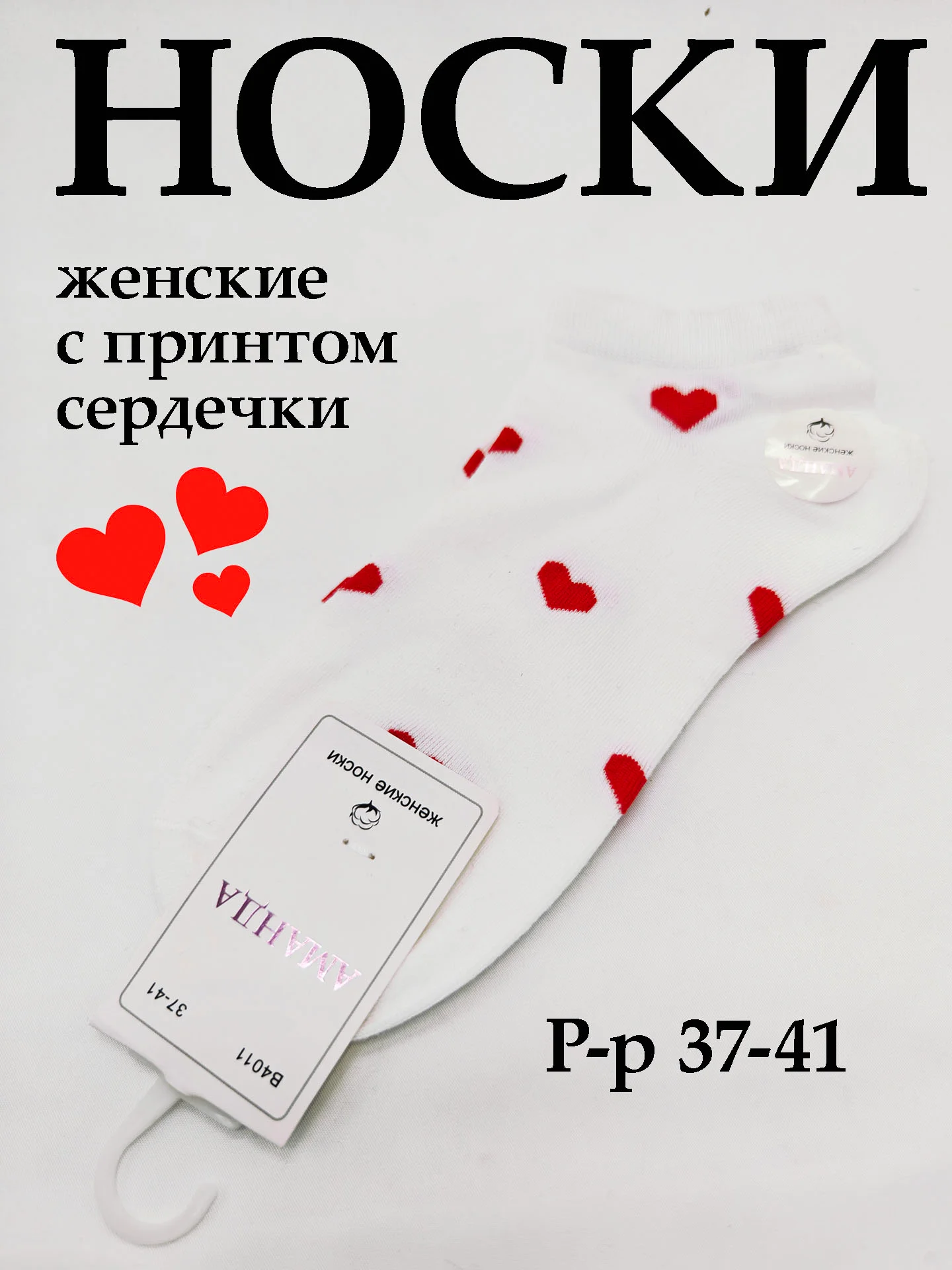 Белый носки женские с принтом сердечки