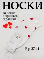 Белый носки женские с принтом сердечки