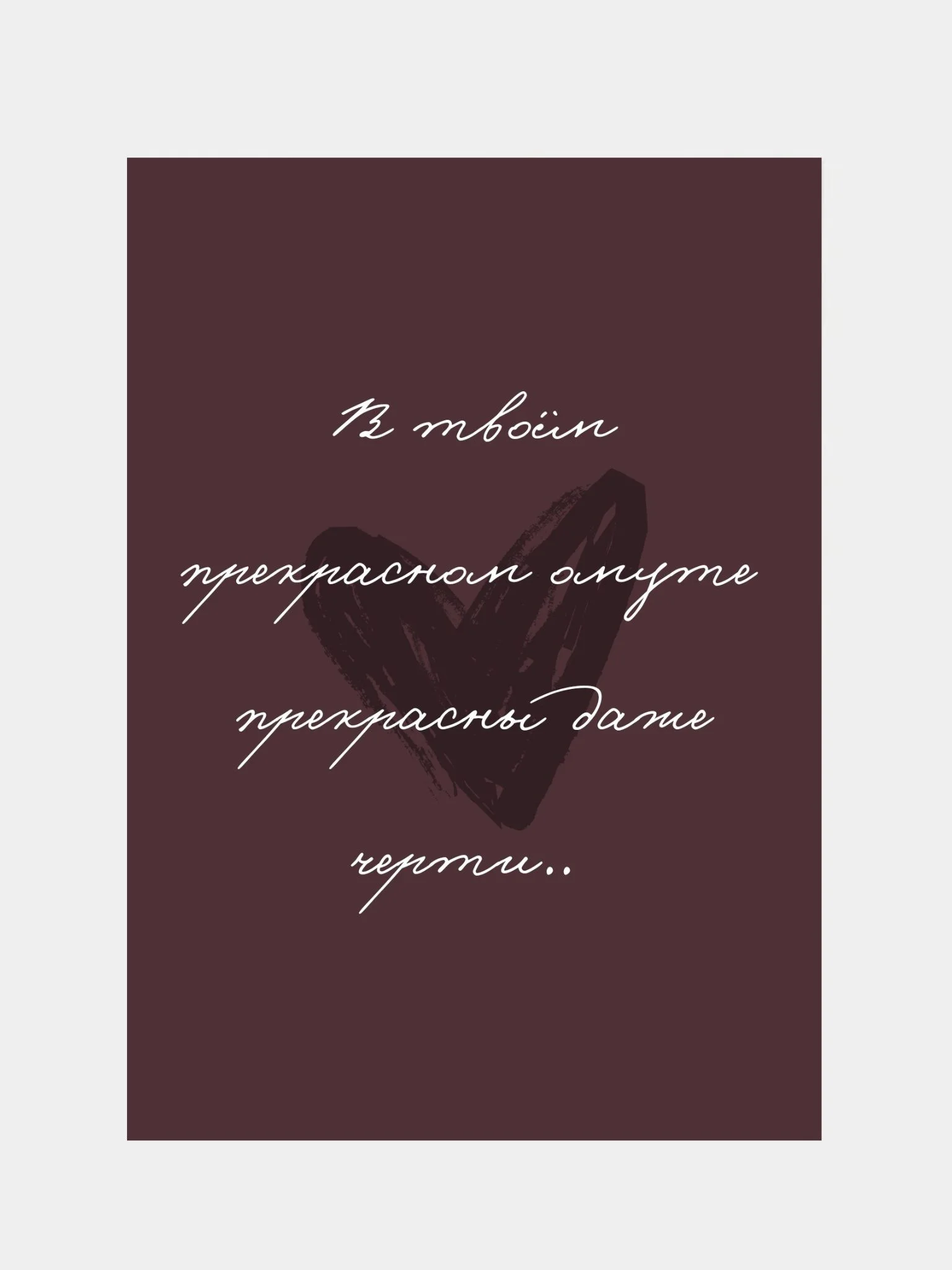 Багровый открытка с крафт-конвертом с юмором любимому человеку на день рождения, А6 10 х 15 см