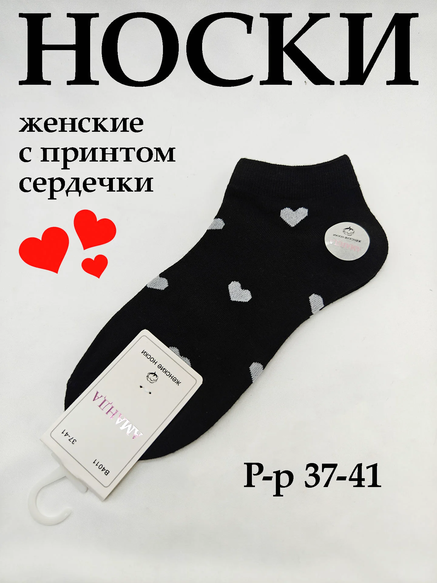 Черный носки женские с принтом сердечки