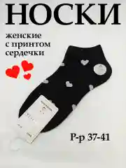 Черный носки женские с принтом сердечки