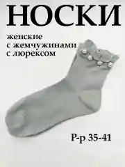 Носки женские с люрексом