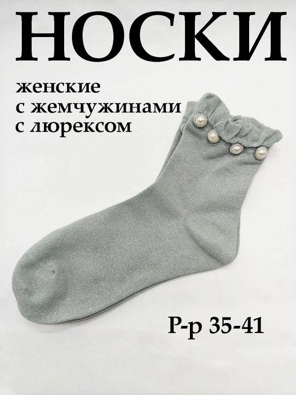 Носки женские с люрексом