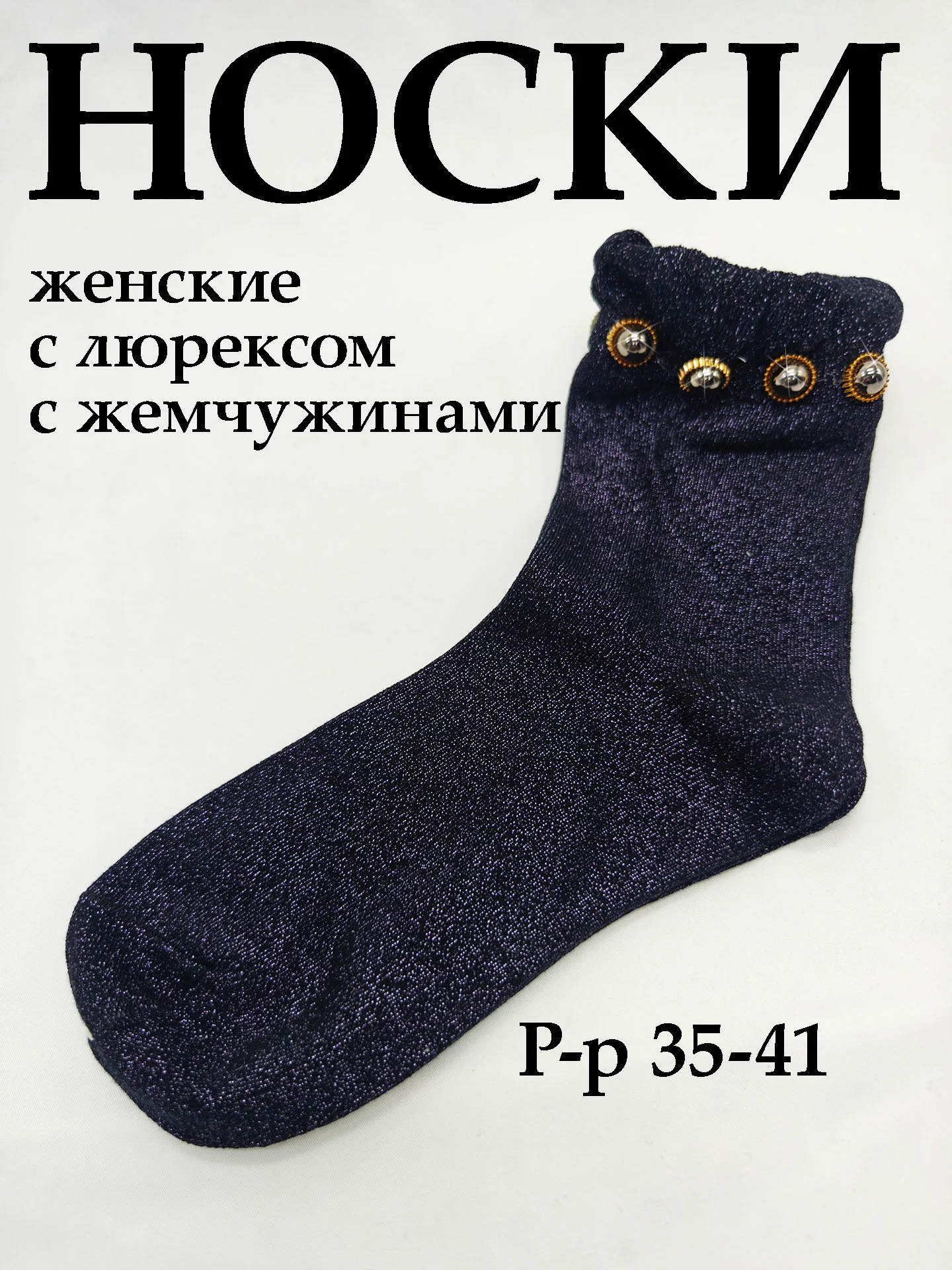 Индиго носки женские с люрексом