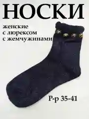 Индиго носки женские с люрексом