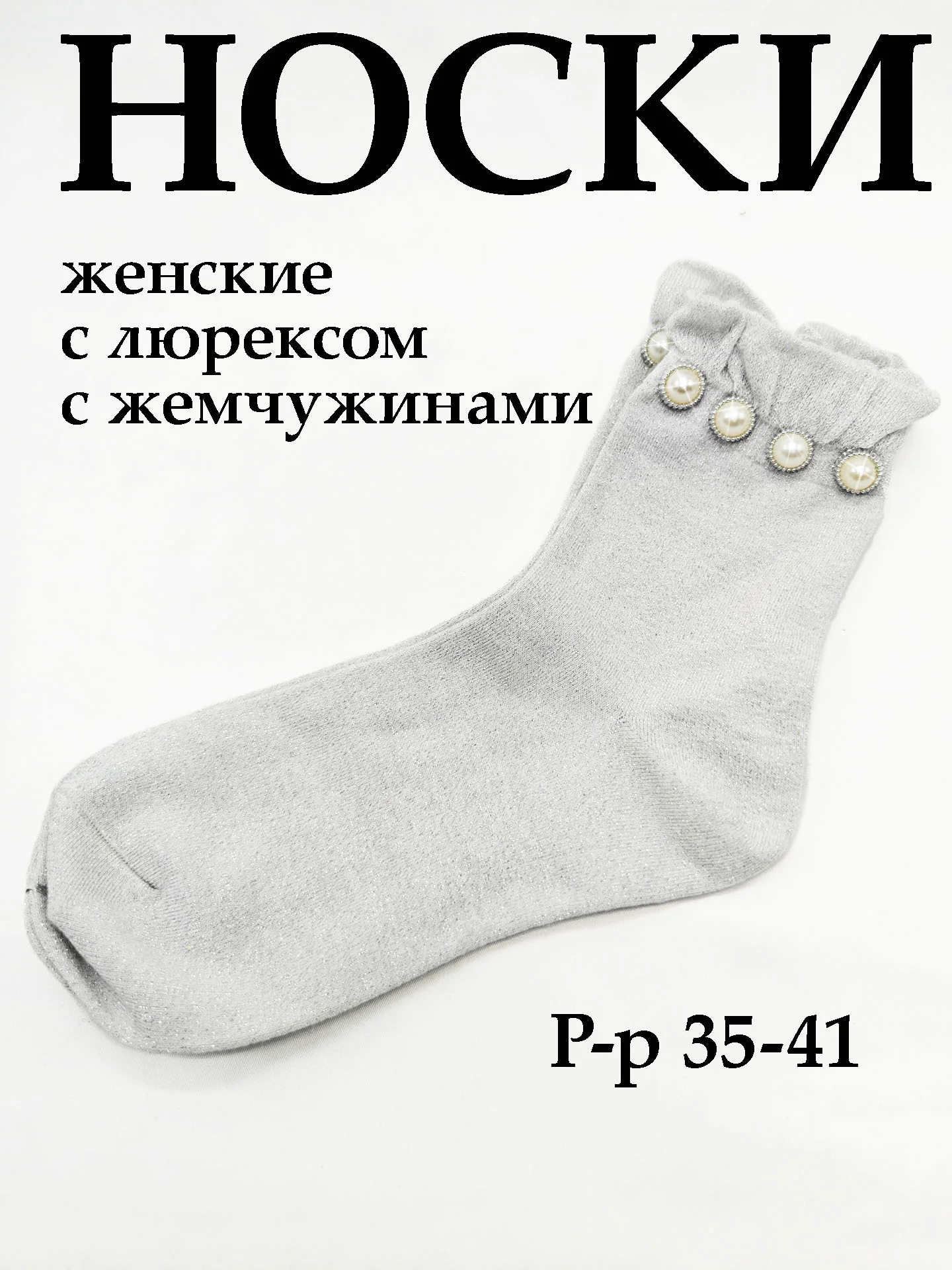 Белый носки женские с люрексом