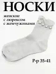 Белый носки женские с люрексом