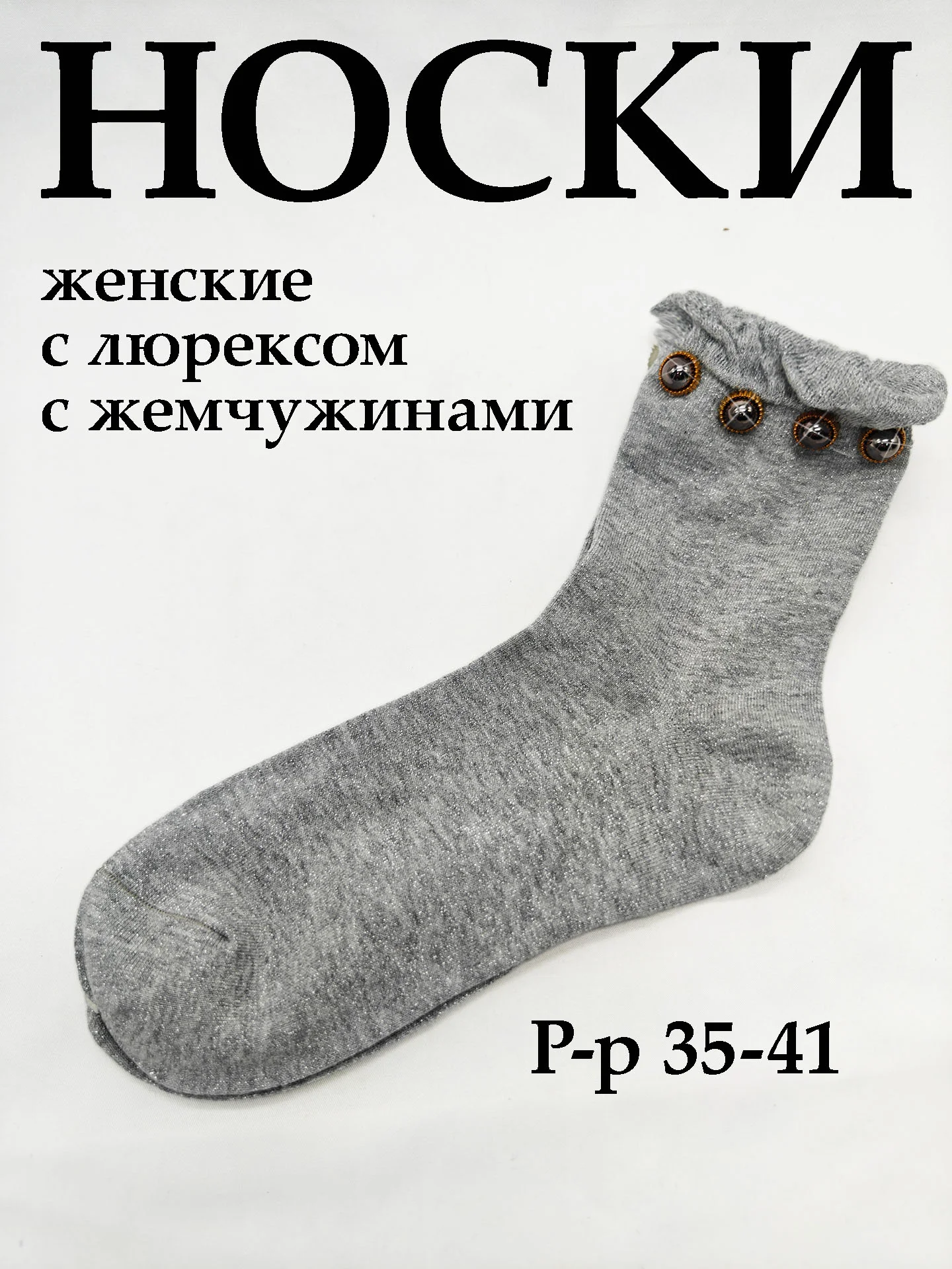 Тёмно-серый носки женские с люрексом