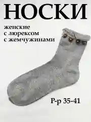 Тёмно-серый носки женские с люрексом
