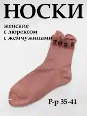 Розовый носки женские с люрексом