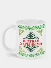 Кружка жене Яраткан хатыныма