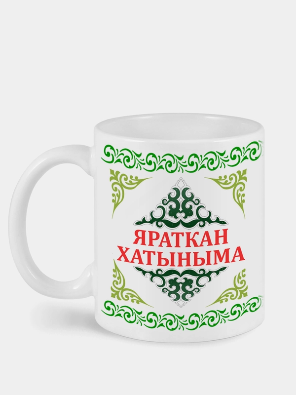 Кружка жене Яраткан хатыныма