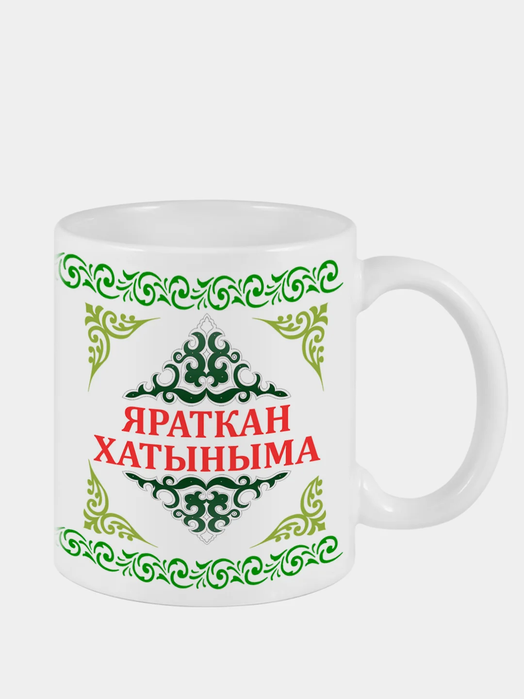 Белый кружка жене Яраткан хатыныма