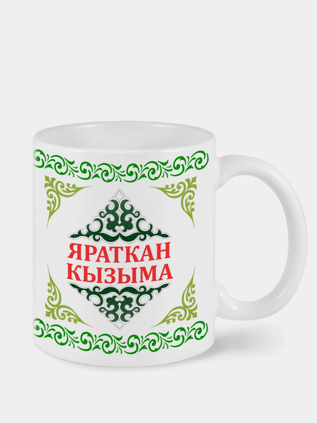 Белый кружка дочери Яраткан кызыма