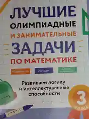 Математика. 3 класс. Лучшие олимпиадные и занимательные задачи  Балаян Э.Н