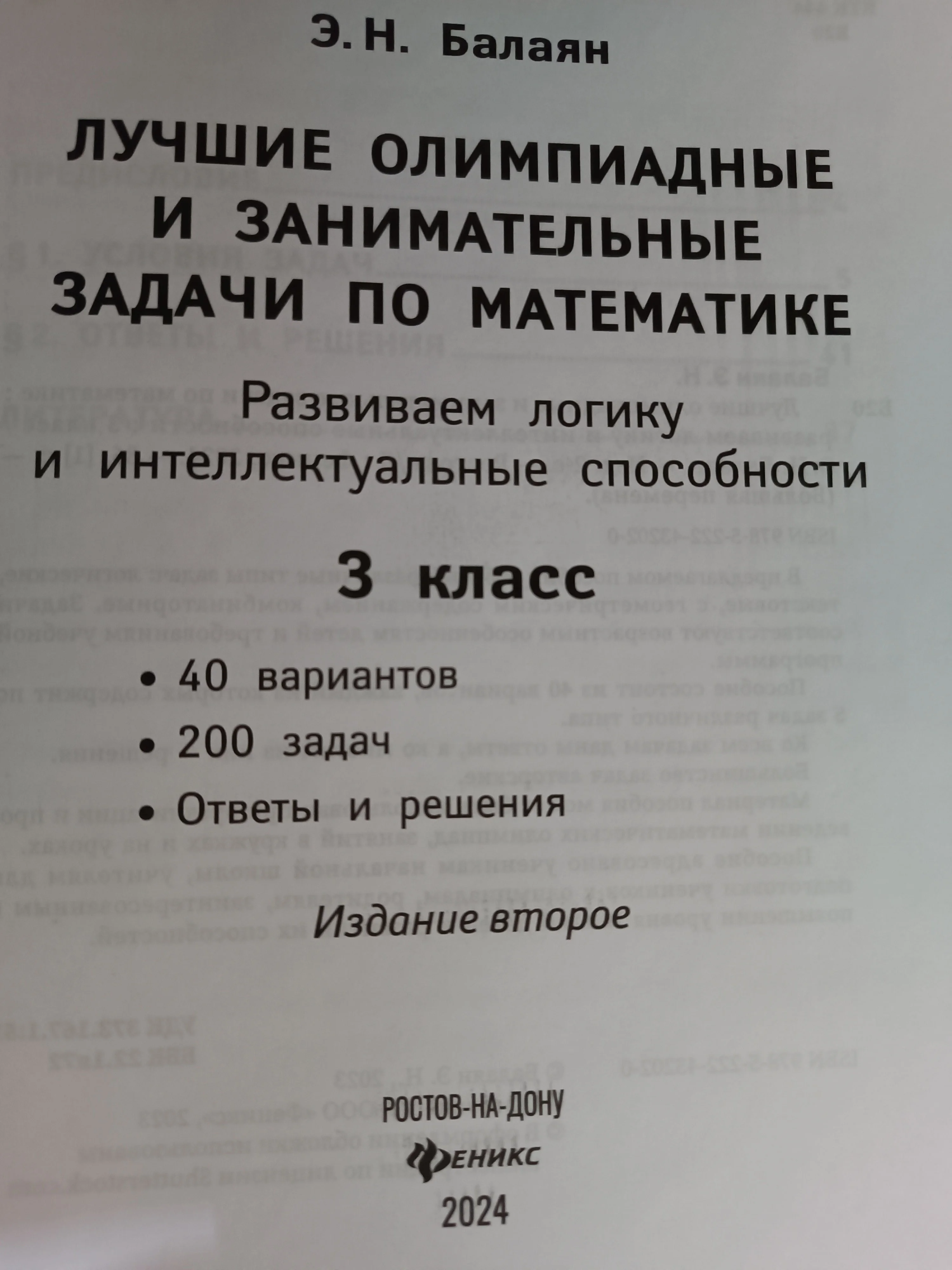 Математика. 3 класс. Лучшие олимпиадные и занимательные задачи  Балаян Э.Н