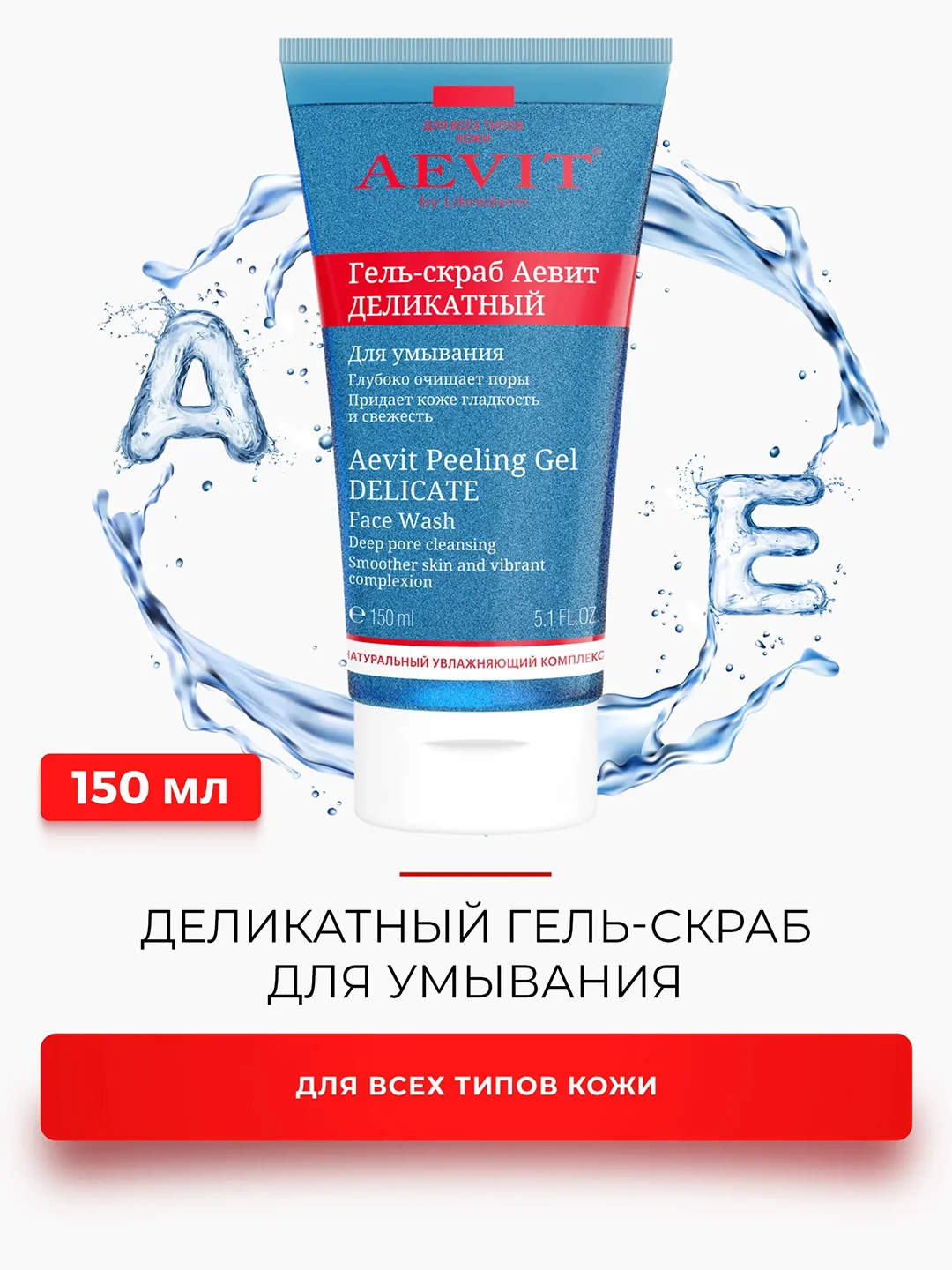 AEVIT BY LIBREDERM гель-скраб деликатный для умывания 150 мл