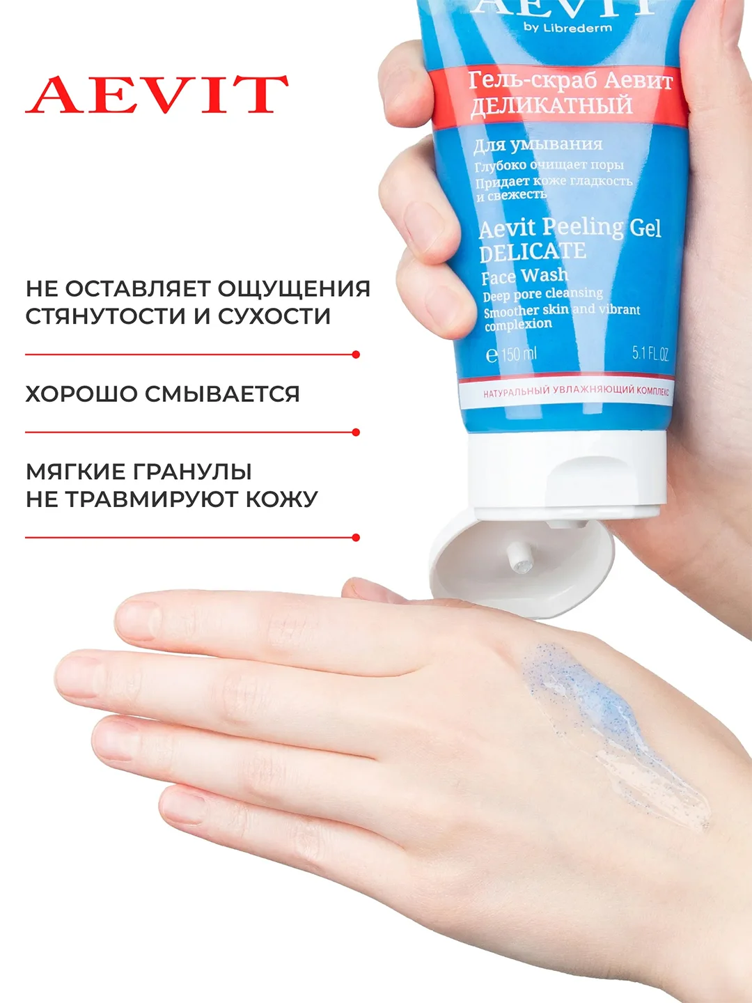 AEVIT BY LIBREDERM гель-скраб деликатный для умывания 150 мл