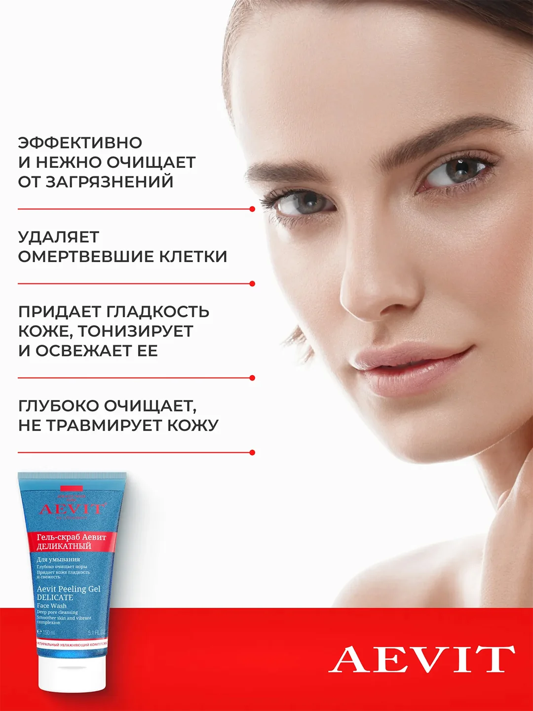 AEVIT BY LIBREDERM гель-скраб деликатный для умывания 150 мл