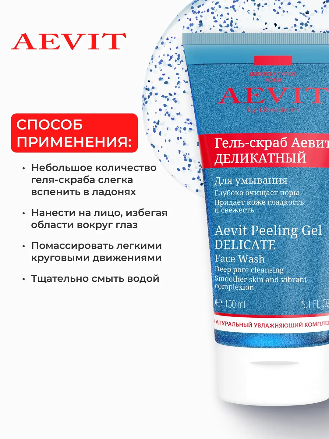 AEVIT BY LIBREDERM гель-скраб деликатный для умывания 150 мл