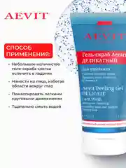 AEVIT BY LIBREDERM гель-скраб деликатный для умывания 150 мл